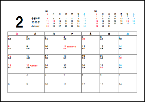 2026年2月六曜入りカレンダーのテンプレート