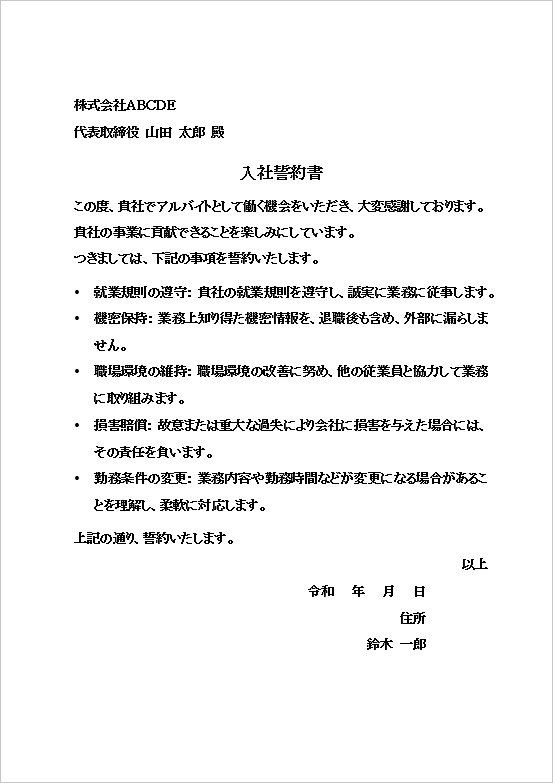 シンプルなアルバイト入社誓約書の例文