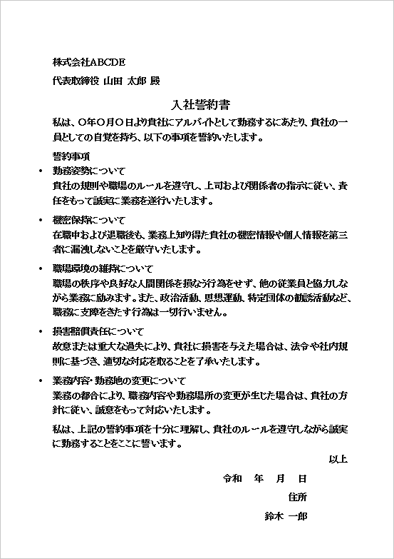 標準的なアルバイト入社誓約書の例文