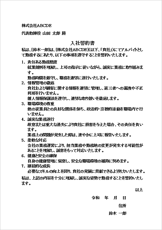 責任を重視したアルバイト入社誓約書の例文