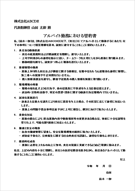 コンプライアンス重視のアルバイト入社誓約書の例文