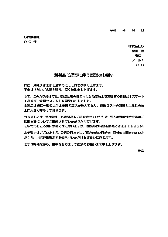 A4縦用紙 文書形式：省エネ新製品提案のアポイント依頼状テンプレート