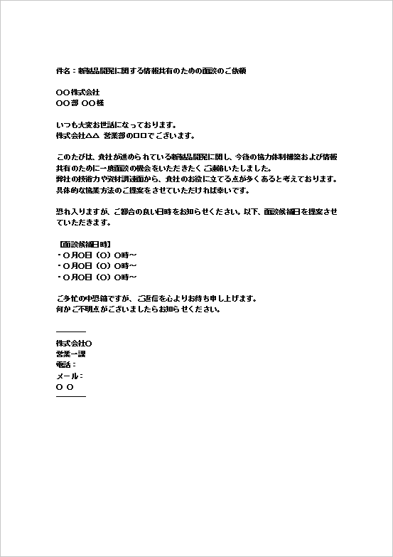 A4縦用紙 メール形式：新製品開発情報共有のアポイント依頼状テンプレート
