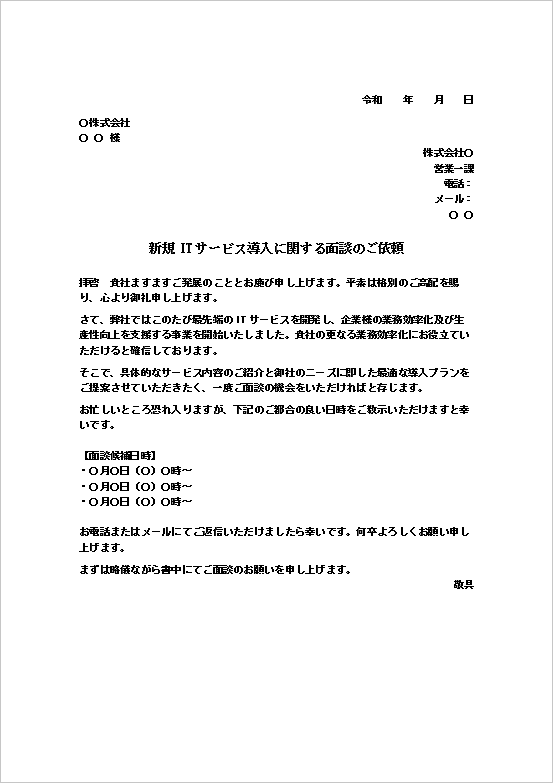 A4縦用紙 文書形式：ITサービス導入提案のアポイント依頼状テンプレート