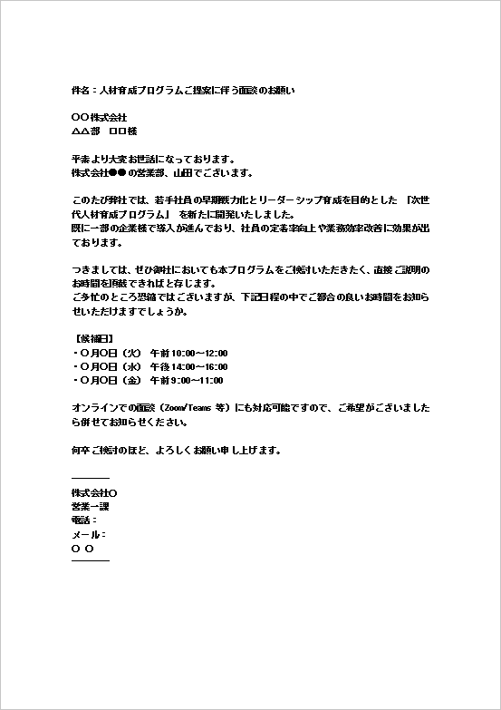 A4縦用紙 メール形式：人材育成プログラム提案のアポイント依頼状テンプレート