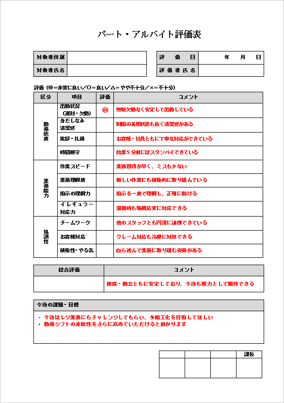 A4縦用紙 コメント例付きで初めての評価でも安心なパート・アルバイト評価表