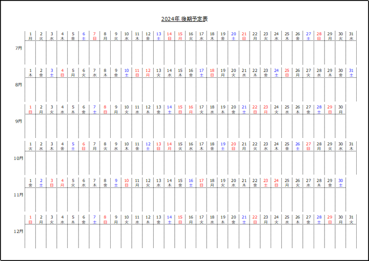 2024年後期の半年予定表