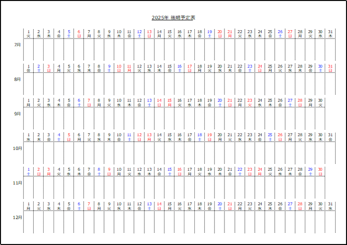 2025年後期の半年予定表