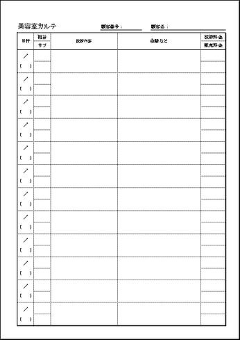 美容室カルテ Excel作成の無料テンプレート 施術や会話を記録