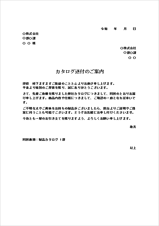 A4縦用紙 フォーマルなビジネス向けカタログの送付状テンプレート