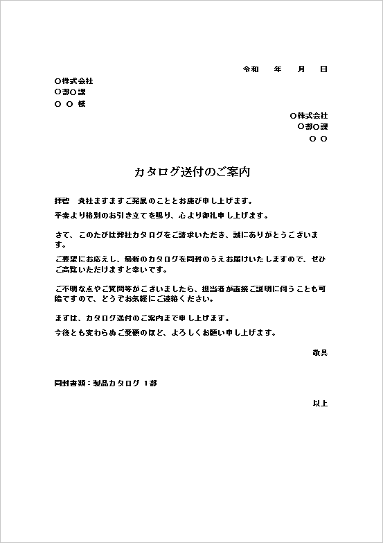 A4縦用紙 感謝とサポートを強調したカタログの送付状テンプレート
