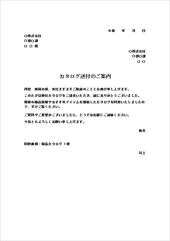 A4縦用紙 親しみやすいカジュアルなカタログの送付状テンプレート