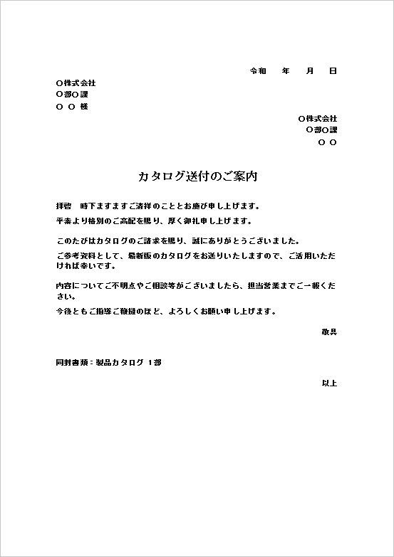 A4縦用紙 参考資料としてのカタログの送付状テンプレート