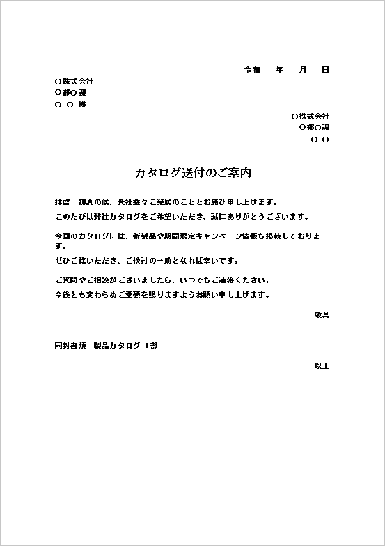 A4縦用紙 新製品・キャンペーン情報を強調したカタログの送付状テンプレート