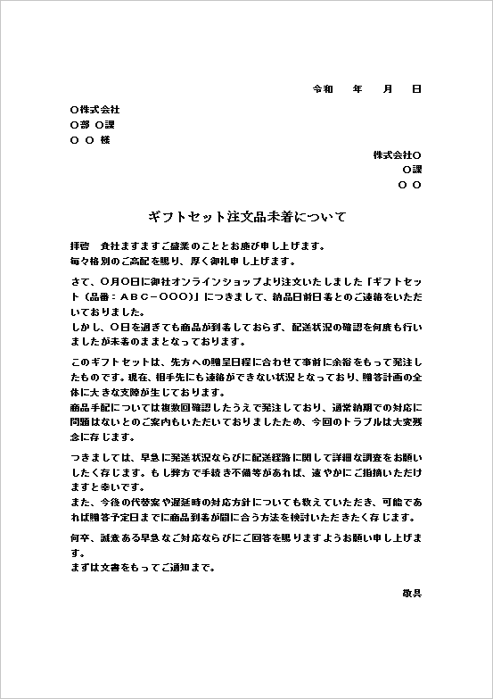 A4縦用紙 （法人→法人）再確認・代替配送まで依頼する信頼維持型の注文品未着の抗議文書