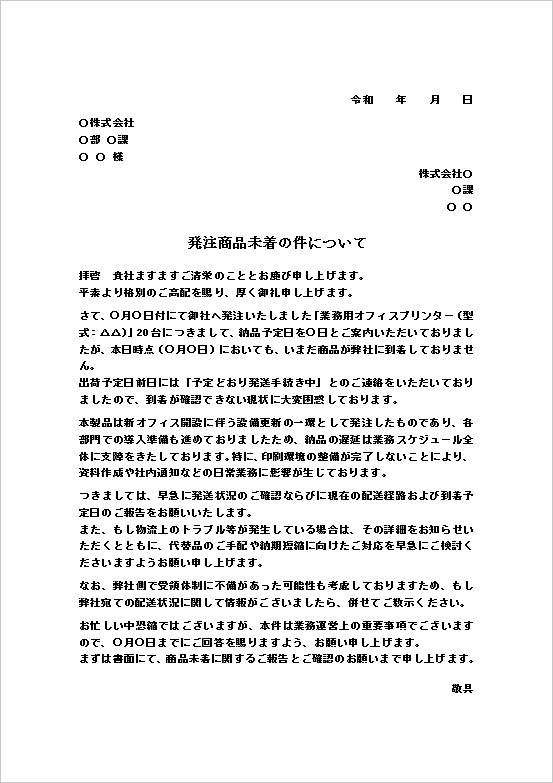 A4縦用紙 （法人→法人）新オフィス業務・各部門計画遅延の具体例がある注文品未着の抗議文書