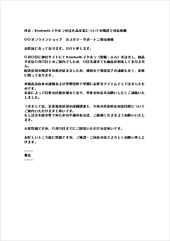 A4縦用紙 （個人→法人）個人顧客目線の丁寧な注文品未着の抗議メール