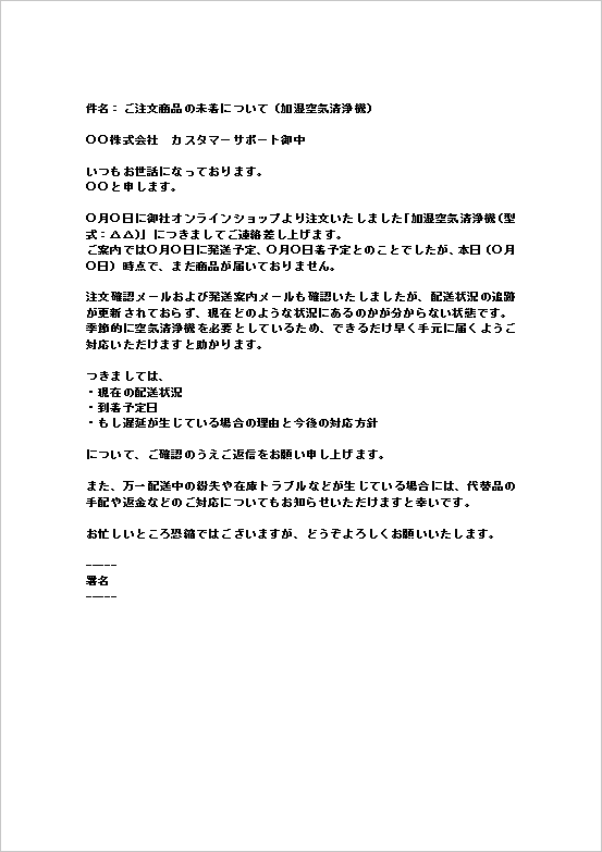 A4縦用紙 （個人→法人）キャンセルや再送も含めた注文品未着の抗議メール