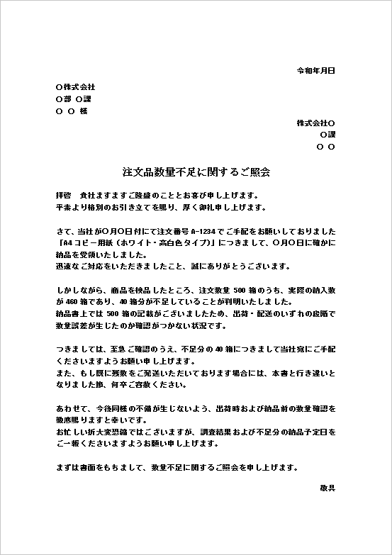A4縦用紙 注文書・納品書記載との数量差異に関する正式な注文品数量不足の照会文