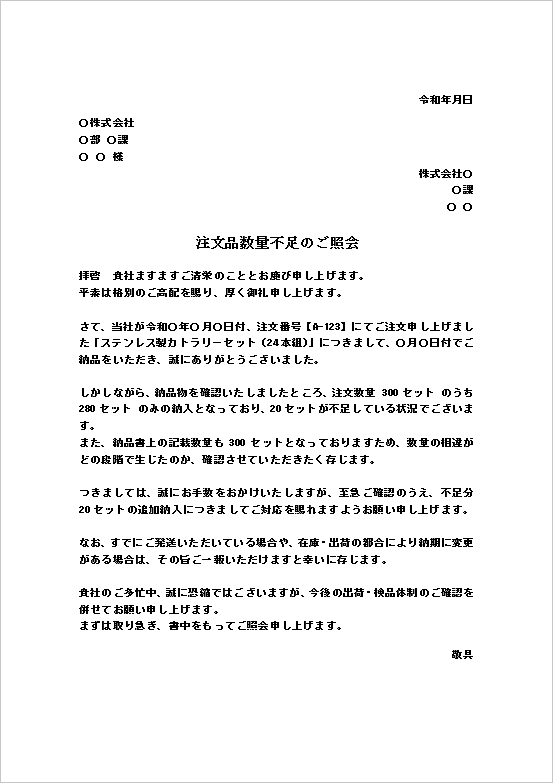 A4縦用紙 商品の数量不足を確認した正式な注文品数量不足の照会文