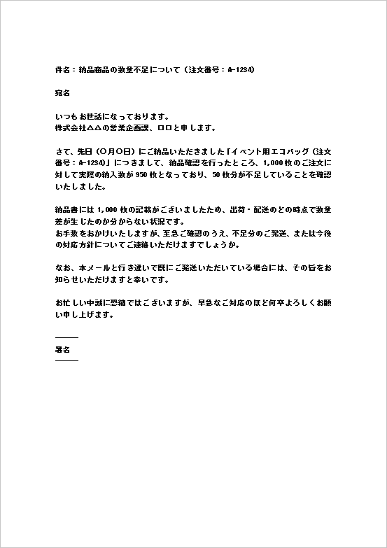 A4縦用紙 ノベルティなどイベント資材不足を伝えるビジネスメールの注文品数量不足の照会文