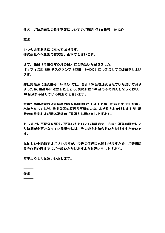 A4縦用紙 オフィス備品や機器類の数量不足報告メールの注文品数量不足の照会文