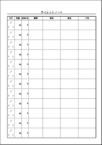ダイエットノート 無料のexcelテンプレート 3食と消費を記録