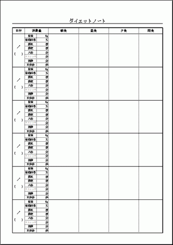 ダイエットノート 無料のexcelテンプレート 3食と消費を記録