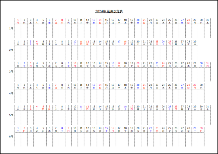 2024年前期の半年予定表
