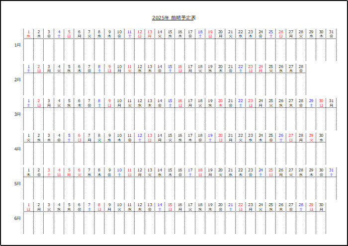 2025年前期の半年予定表