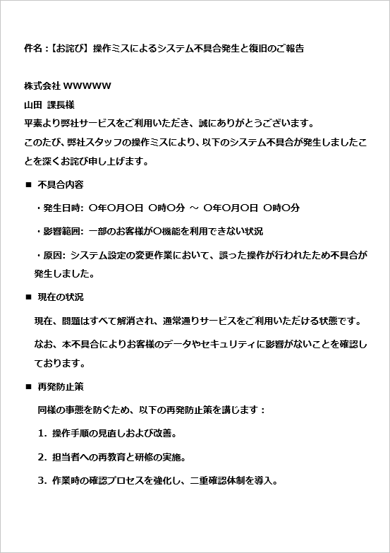 不具合のお詫びメール 文例1 箇条書き形式 1ページ目