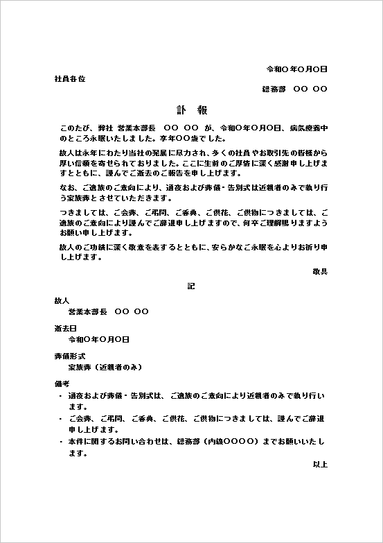 家族葬に対応した訃報のお知らせのWordテンプレート画面