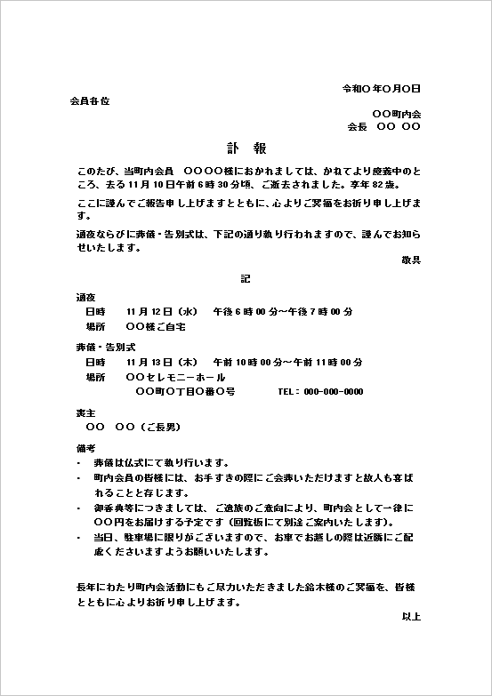 町内会向け訃報のお知らせのWordテンプレート画面