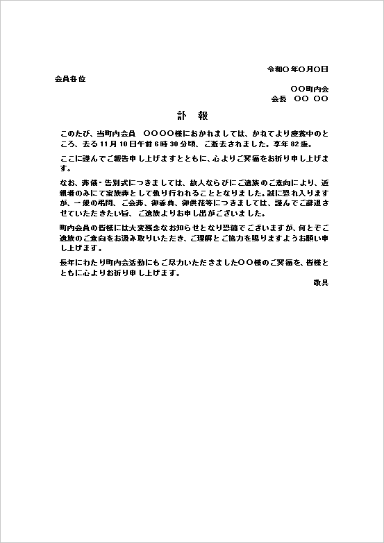 町内会向け家族葬の訃報のお知らせWordテンプレート画面