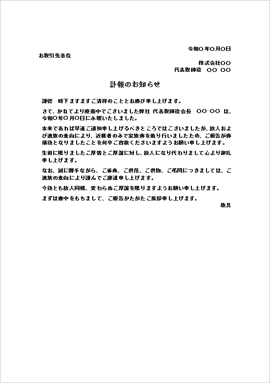 家族葬後の事後報告用訃報のお知らせWordテンプレート画面