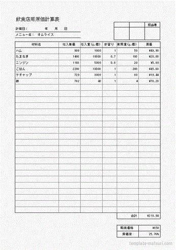 原価率計算表 Excel作成の無料のテンプレート 計算式入力済み