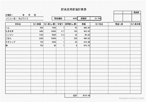 原価率計算表｜Excel作成の無料のテンプレート・計算式入力済み！