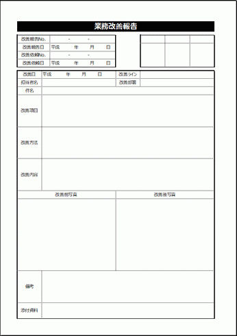 業務改善報告書 Excelで作成した2種類を無料ダウンロード テンプレート祭り