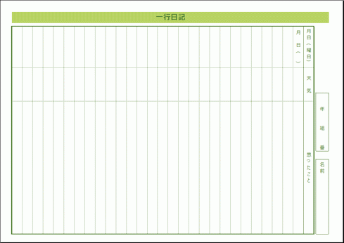 Excel作成の一行日記
