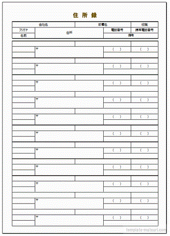 会社住所録 Excelテンプレートの無料ダウンロード の2書式