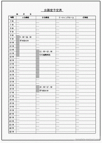 会議室予定表のテンプレート