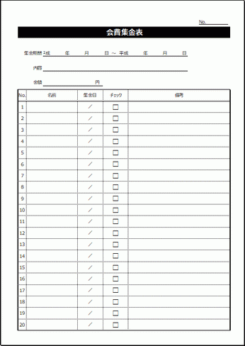 会費集金表 Excelで作成 登録等不要で無料ダウンロード テンプレート祭り