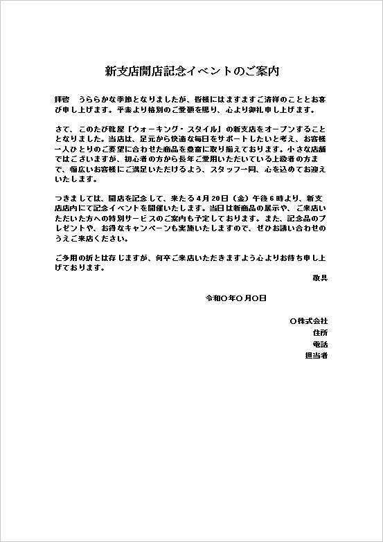 A4縦用紙 文書形式：新支店開店記念イベントの案内状テンプレート