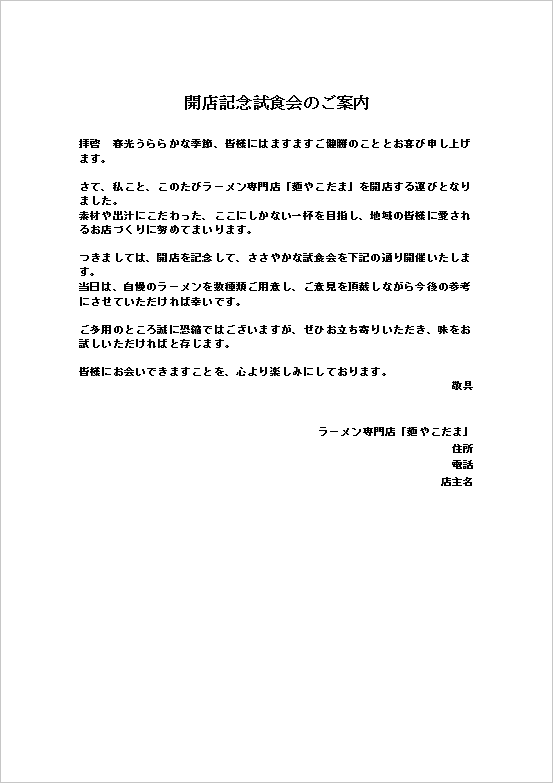 A4縦用紙 文書形式：ラーメン店開店記念試食会の案内状テンプレート