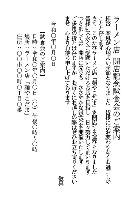 A4縦用紙 ハガキ形式：ラーメン店開店記念試食会の案内状テンプレート