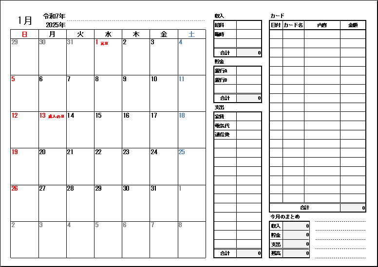 2025年1月のスケジュール家計簿