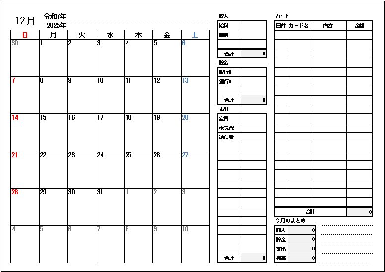 2025年12月のスケジュール家計簿