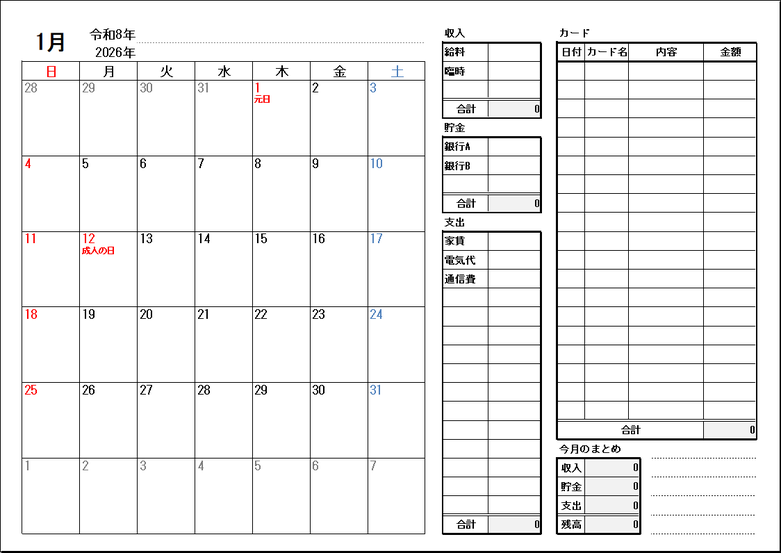 2026年1月のスケジュール家計簿