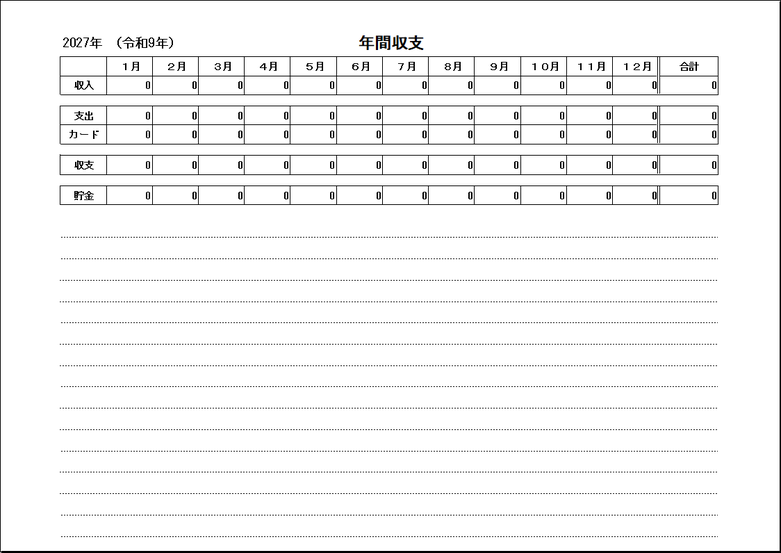 2027年家計簿の年間収支表｜月別収支・貯金・年間合計を自動計算