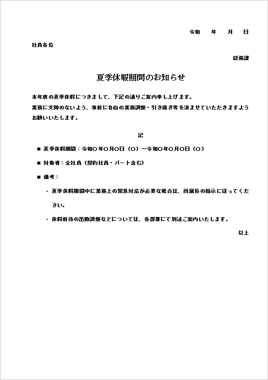 A4縦用紙 最もフォーマルな全社員に通知する夏季休暇のお知らせ